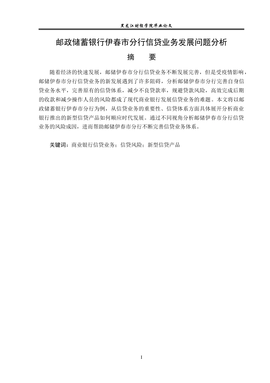 23年WP金融学-邮政储蓄银行伊春市分行信贷业务发展问题分析-2019512259-于潇.doc_第2页