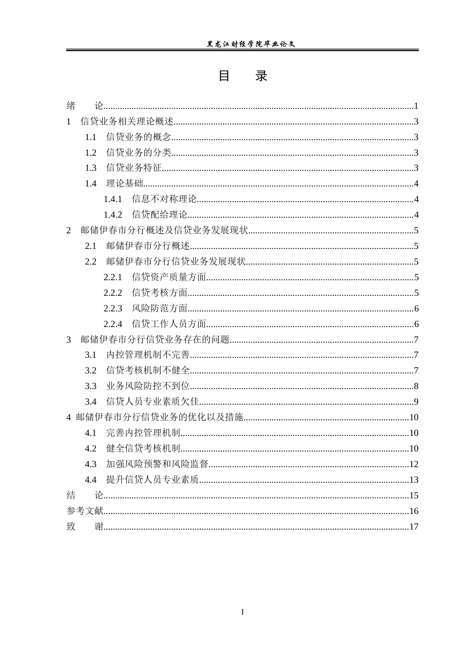 23年WP金融学-邮政储蓄银行伊春市分行信贷业务发展问题分析-2019512259-于潇.doc_第4页