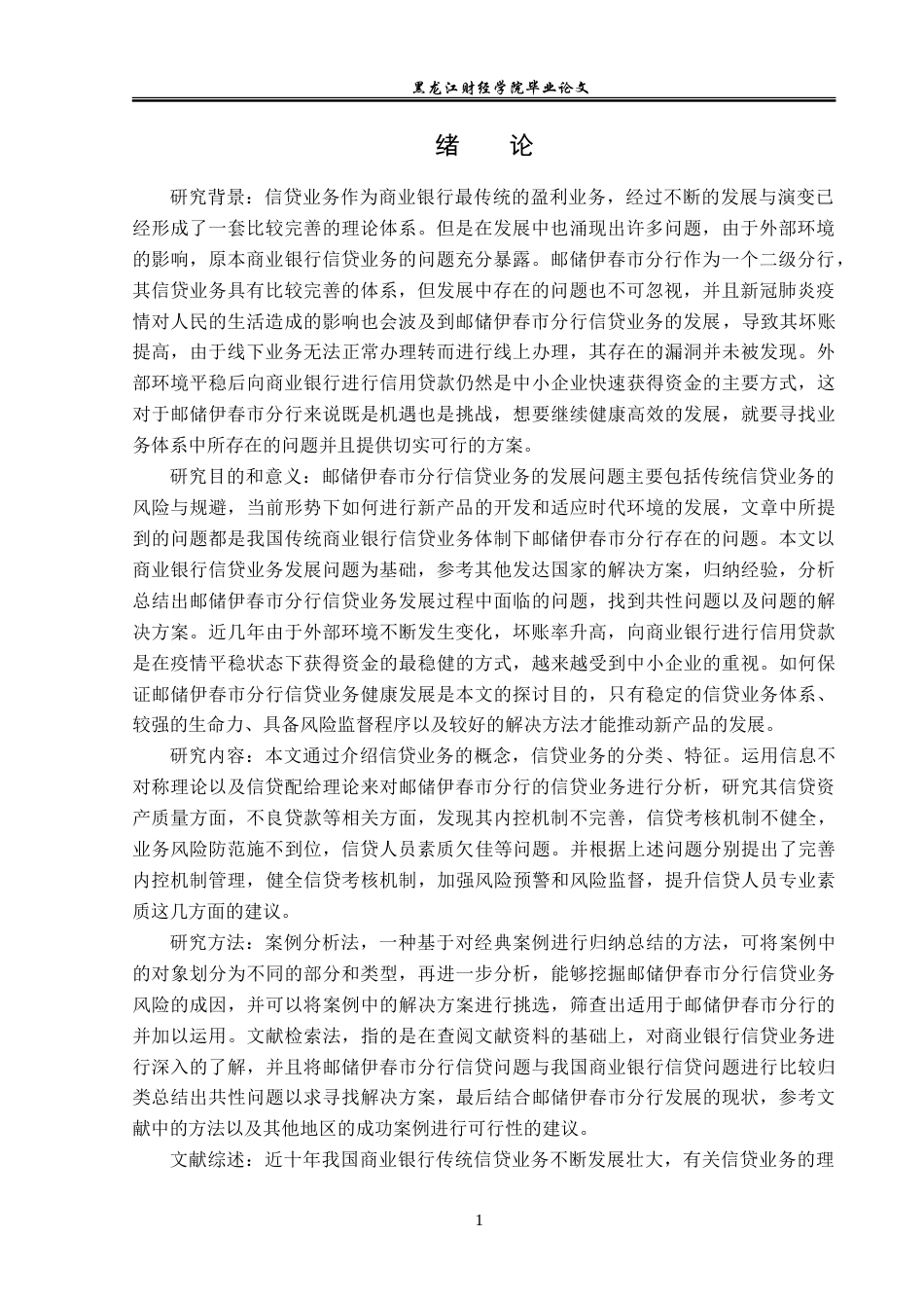 23年WP金融学-邮政储蓄银行伊春市分行信贷业务发展问题分析-2019512259-于潇.doc_第5页