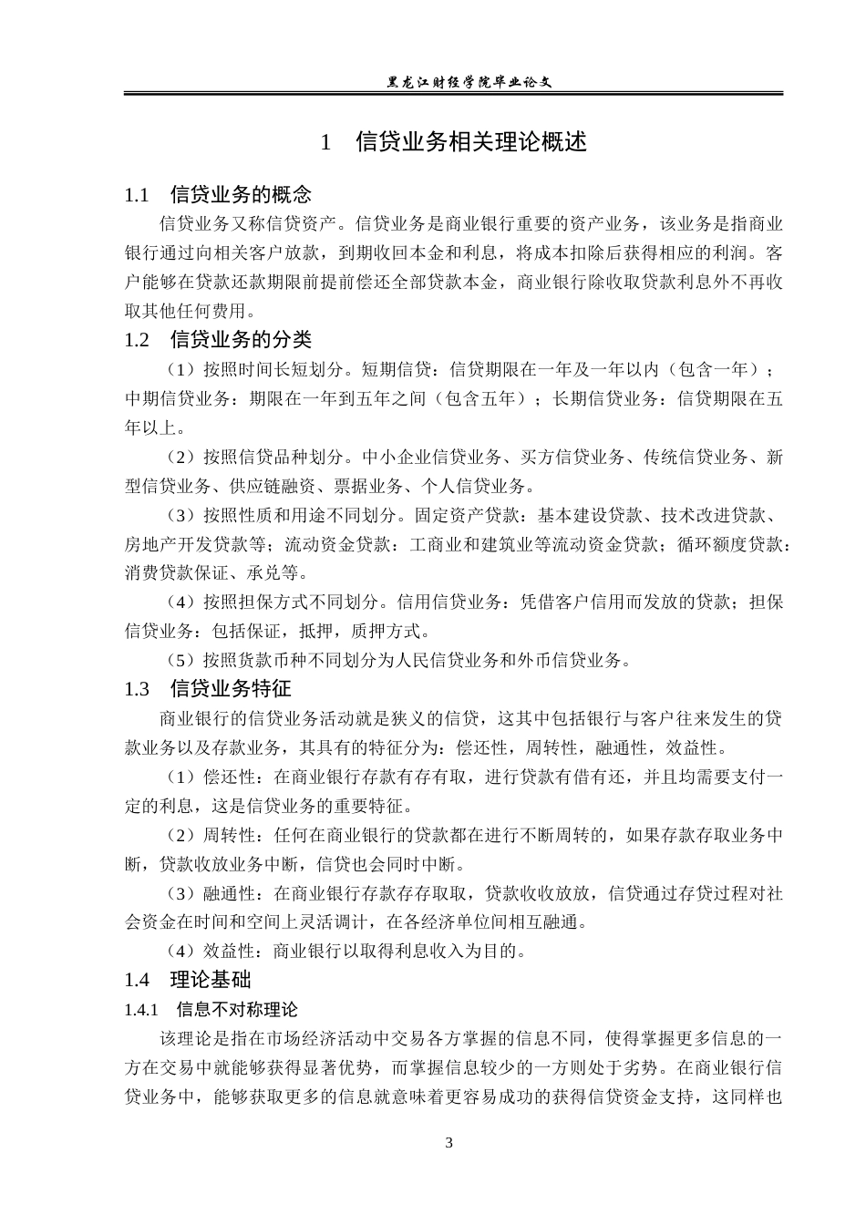 23年WP金融学-邮政储蓄银行伊春市分行信贷业务发展问题分析-2019512259-于潇.doc_第7页