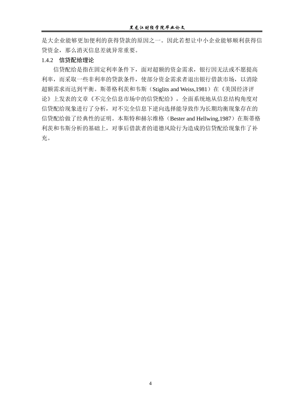 23年WP金融学-邮政储蓄银行伊春市分行信贷业务发展问题分析-2019512259-于潇.doc_第8页
