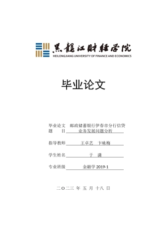 23年WP金融学-邮政储蓄银行伊春市分行信贷业务发展问题分析-2019512259-于潇.doc