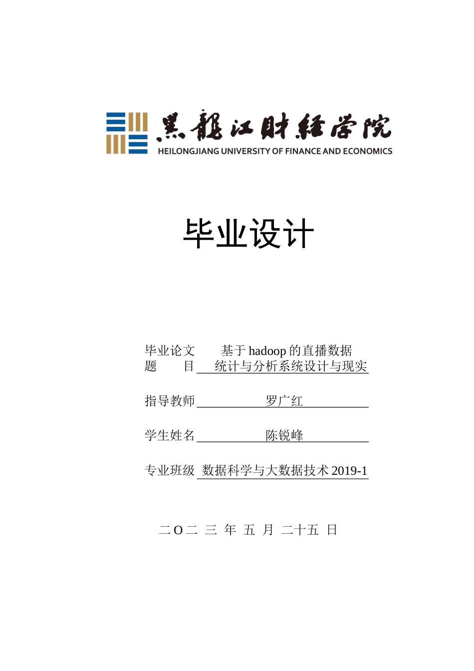 23年WP数据科学与大数据技术-基于Hadoop的直播数据统计与分析系统设计与实现-2019513208-陈锐峰.docx_第1页
