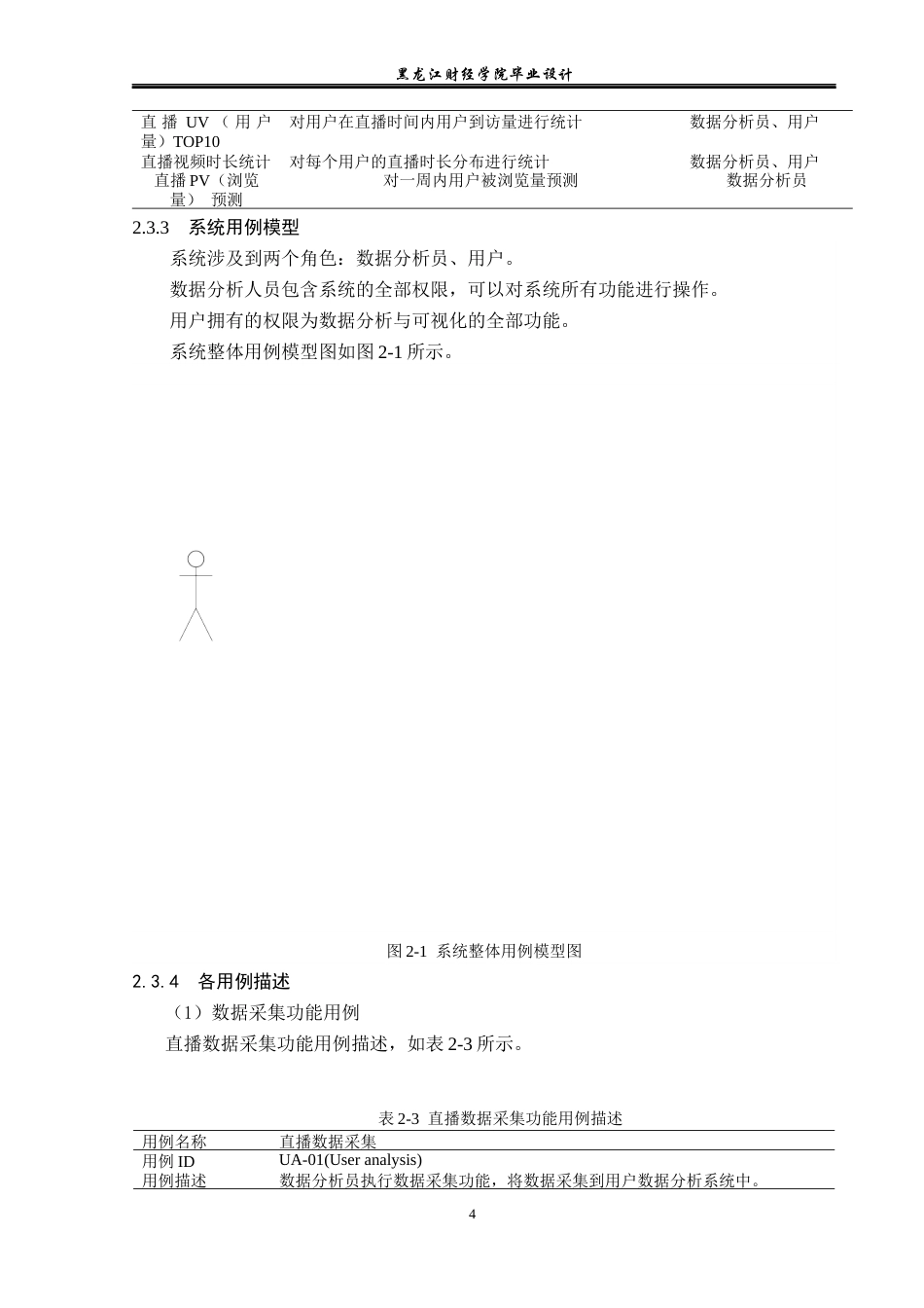23年WP数据科学与大数据技术-基于Hadoop的直播数据统计与分析系统设计与实现-2019513208-陈锐峰.docx_第10页