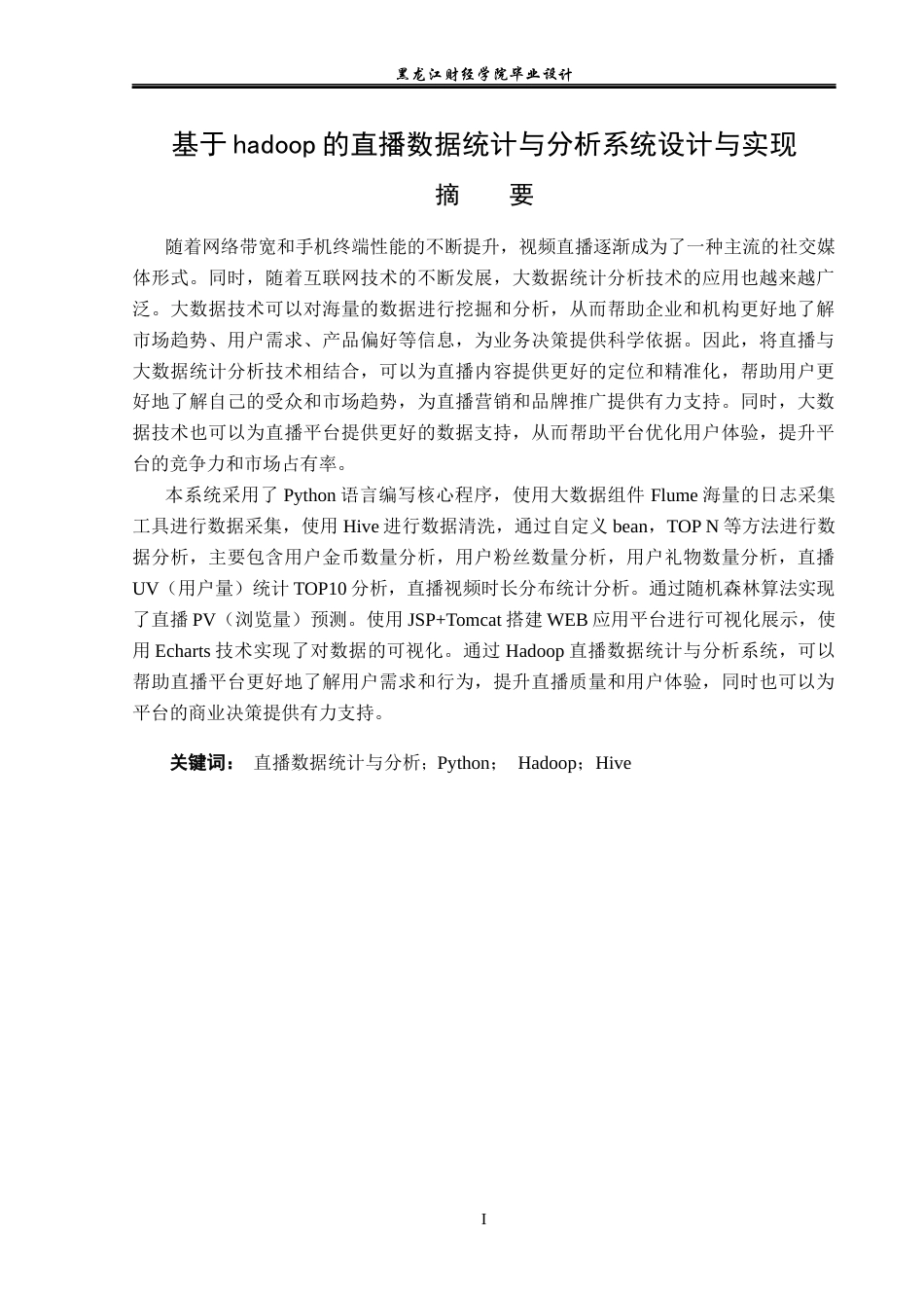 23年WP数据科学与大数据技术-基于Hadoop的直播数据统计与分析系统设计与实现-2019513208-陈锐峰.docx_第2页