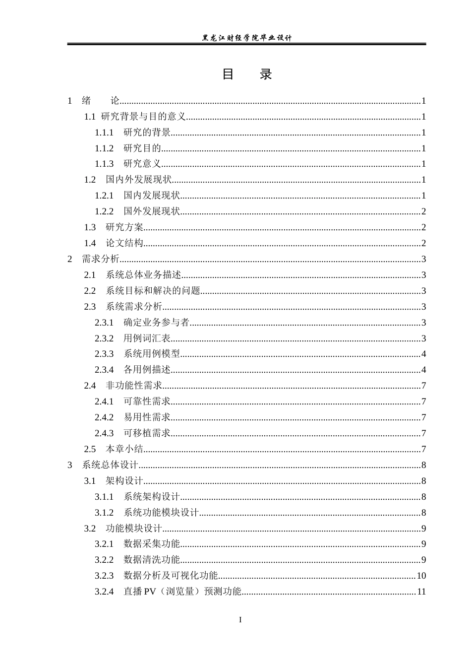 23年WP数据科学与大数据技术-基于Hadoop的直播数据统计与分析系统设计与实现-2019513208-陈锐峰.docx_第5页