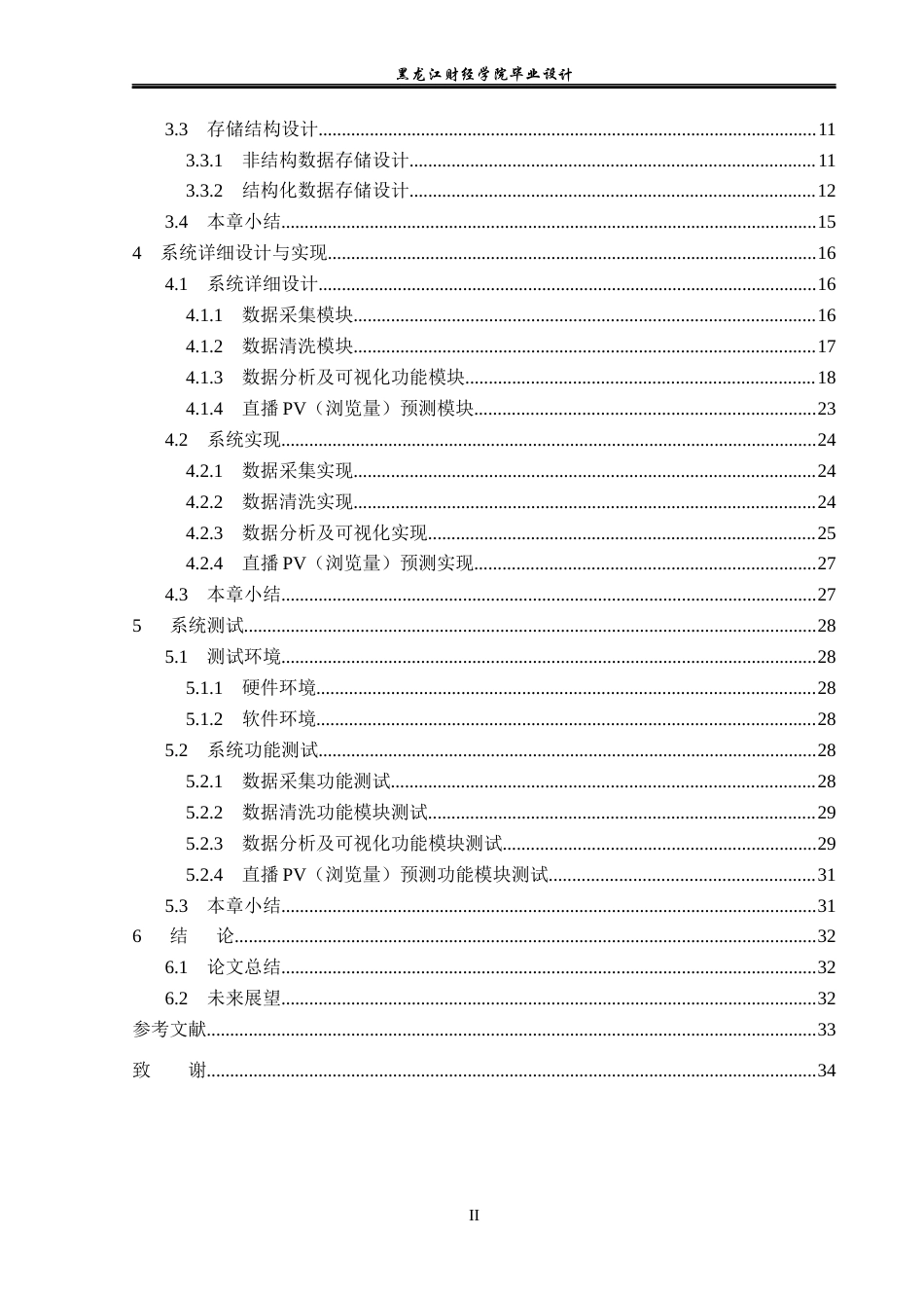 23年WP数据科学与大数据技术-基于Hadoop的直播数据统计与分析系统设计与实现-2019513208-陈锐峰.docx_第6页
