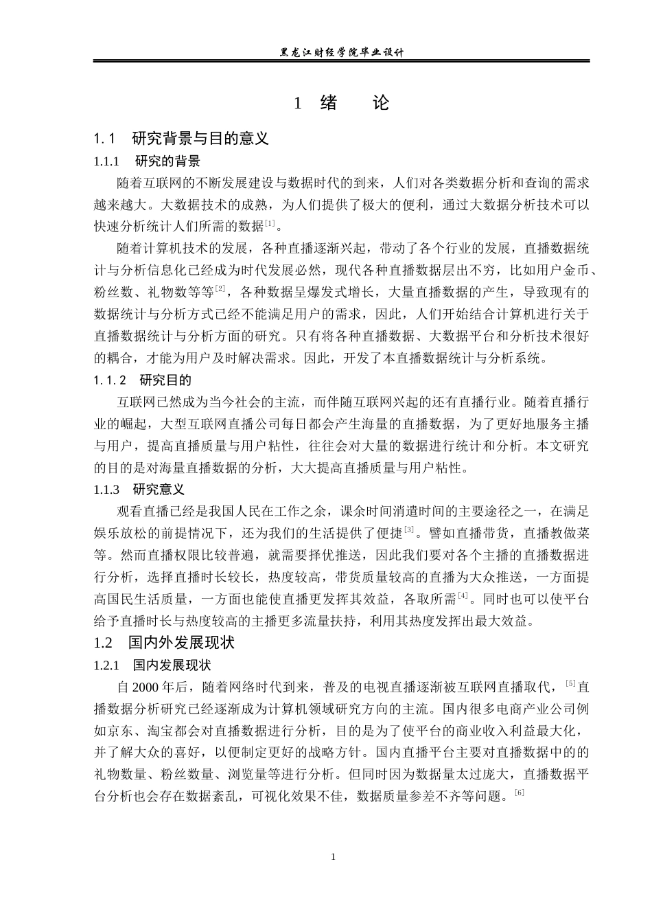 23年WP数据科学与大数据技术-基于Hadoop的直播数据统计与分析系统设计与实现-2019513208-陈锐峰.docx_第7页