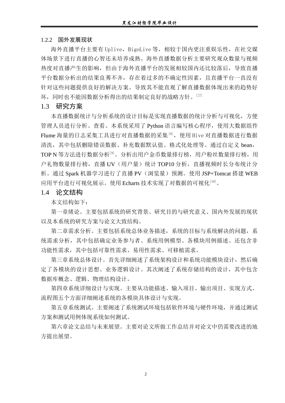 23年WP数据科学与大数据技术-基于Hadoop的直播数据统计与分析系统设计与实现-2019513208-陈锐峰.docx_第8页
