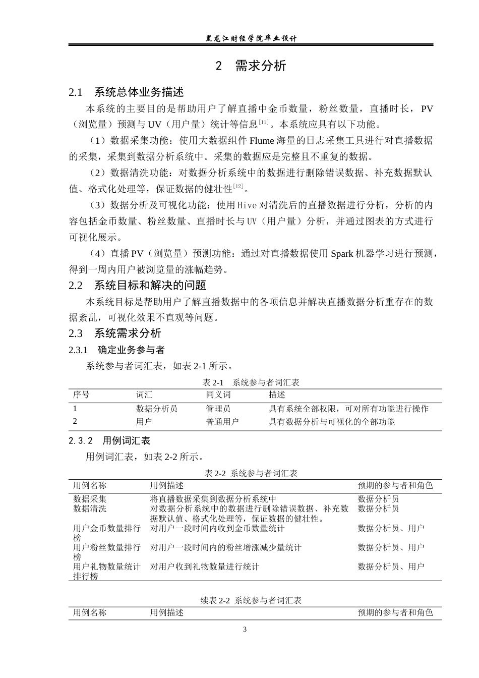 23年WP数据科学与大数据技术-基于Hadoop的直播数据统计与分析系统设计与实现-2019513208-陈锐峰.docx_第9页
