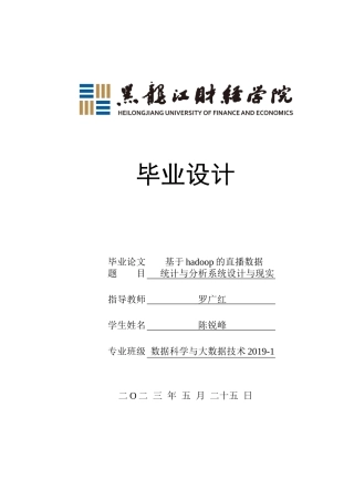 23年WP数据科学与大数据技术-基于Hadoop的直播数据统计与分析系统设计与实现-2019513208-陈锐峰.docx