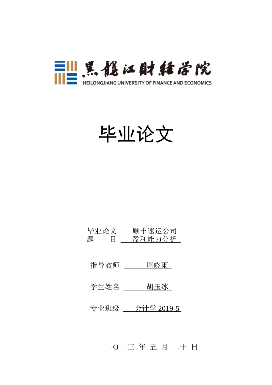 23年WP会计学-顺丰速运公司盈利能力分析-2019513105-胡玉冰.docx_第1页