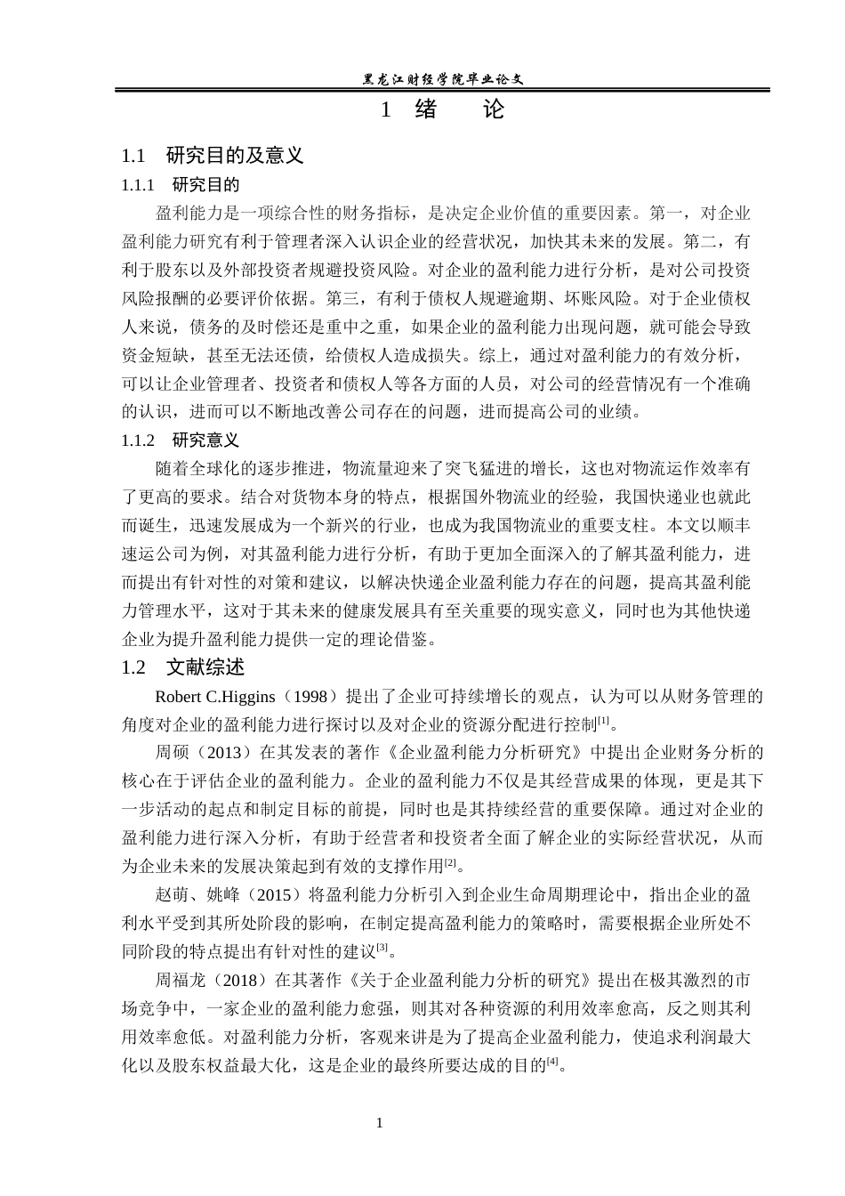 23年WP会计学-顺丰速运公司盈利能力分析-2019513105-胡玉冰.docx_第6页