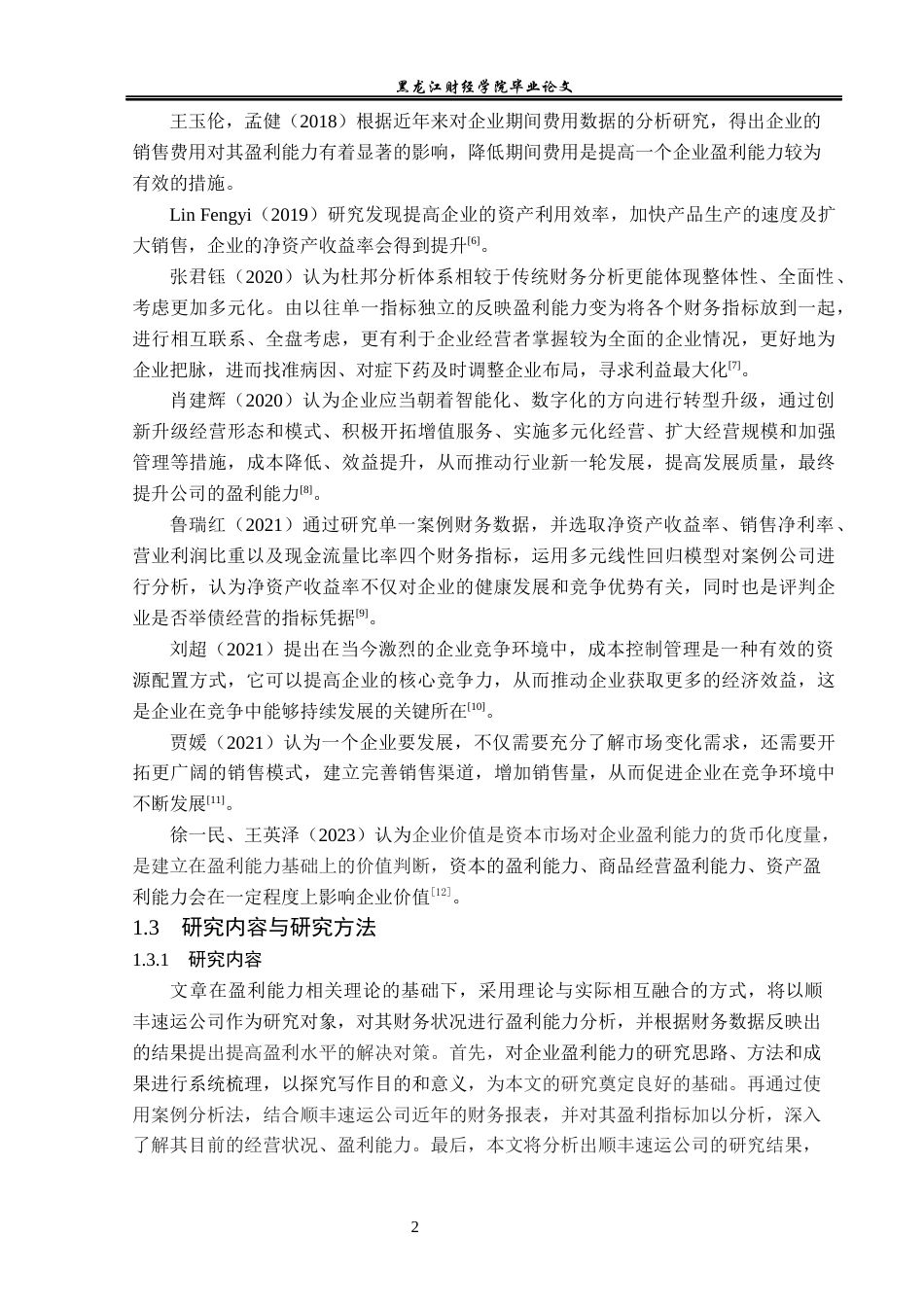 23年WP会计学-顺丰速运公司盈利能力分析-2019513105-胡玉冰.docx_第7页
