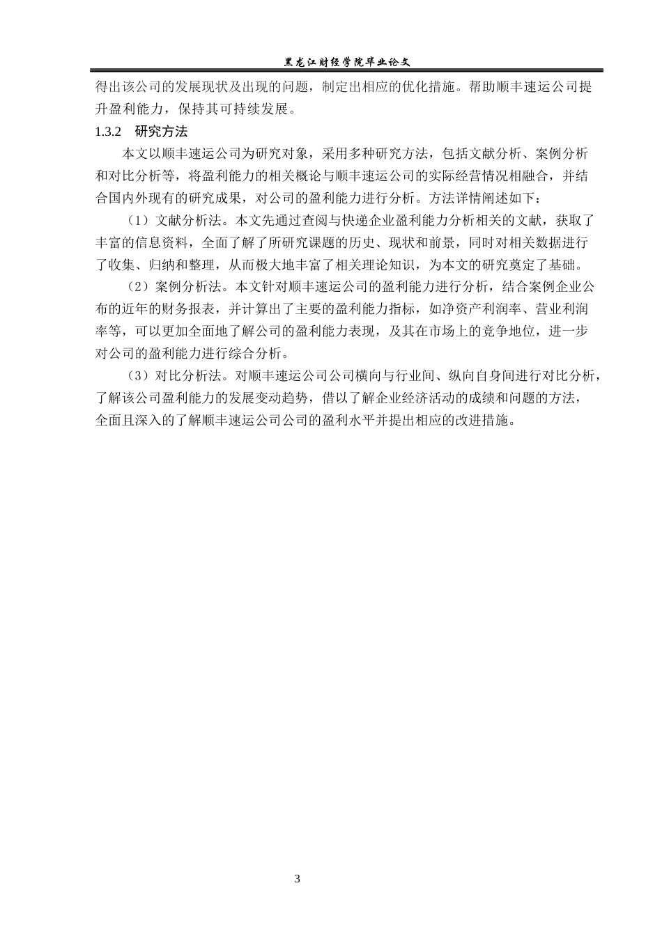 23年WP会计学-顺丰速运公司盈利能力分析-2019513105-胡玉冰.docx_第8页