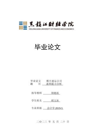 23年WP会计学-顺丰速运公司盈利能力分析-2019513105-胡玉冰.docx
