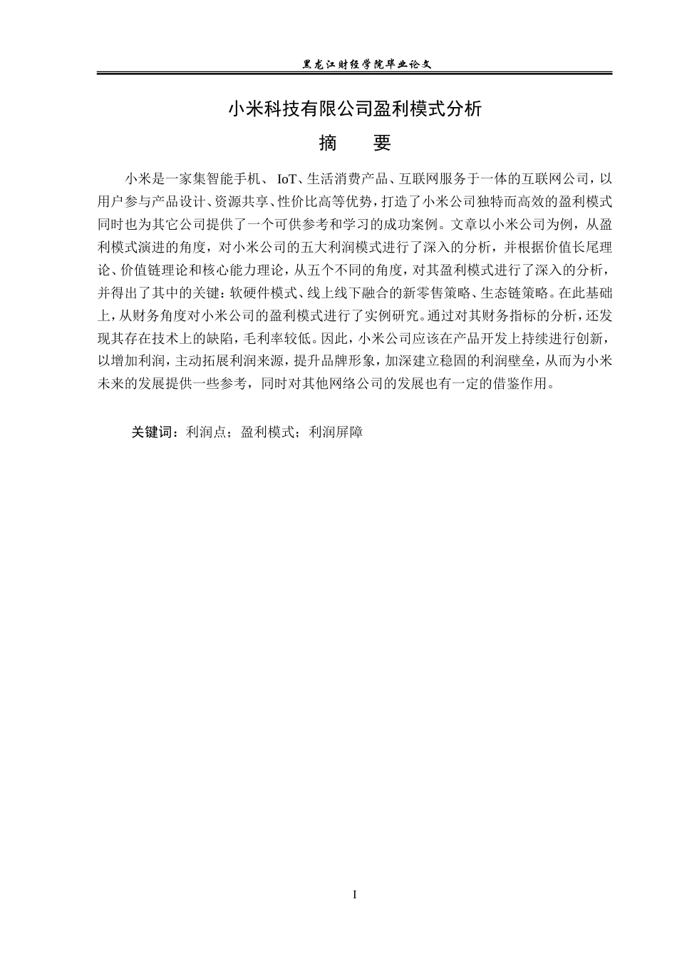 23年WP会计学-小米科技有限公司盈利模式分析-2019511272-倪思琪.doc_第2页