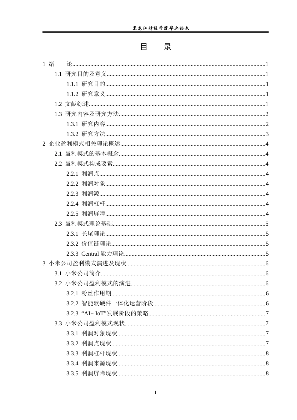 23年WP会计学-小米科技有限公司盈利模式分析-2019511272-倪思琪.doc_第4页