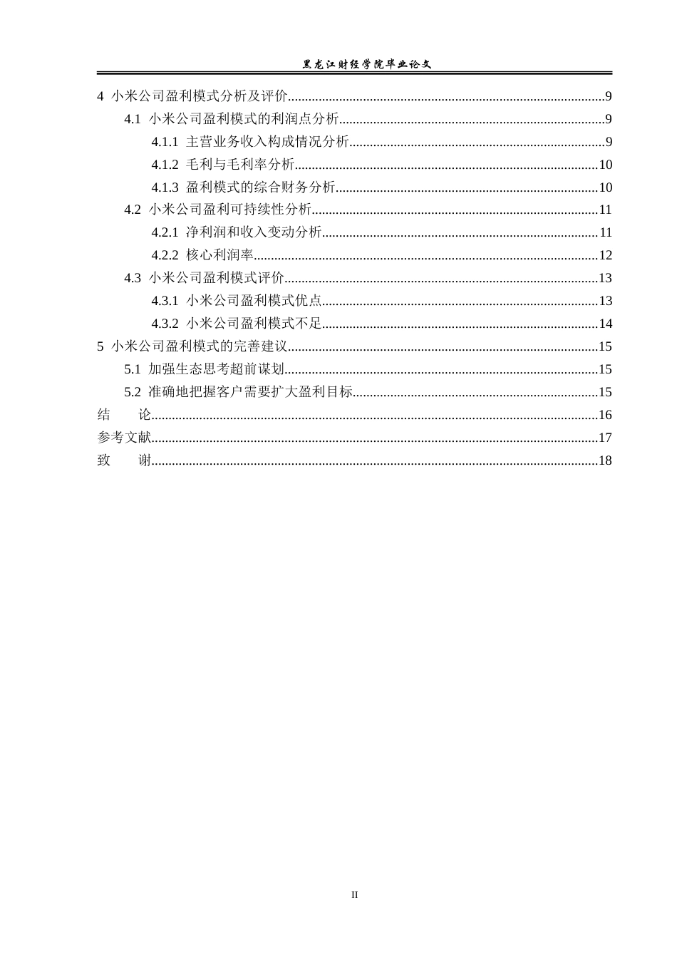 23年WP会计学-小米科技有限公司盈利模式分析-2019511272-倪思琪.doc_第5页