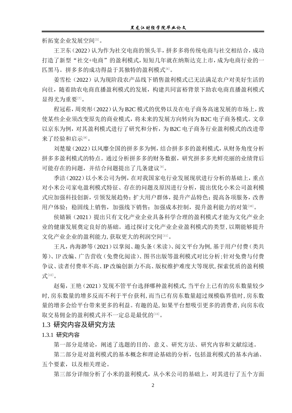 23年WP会计学-小米科技有限公司盈利模式分析-2019511272-倪思琪.doc_第7页