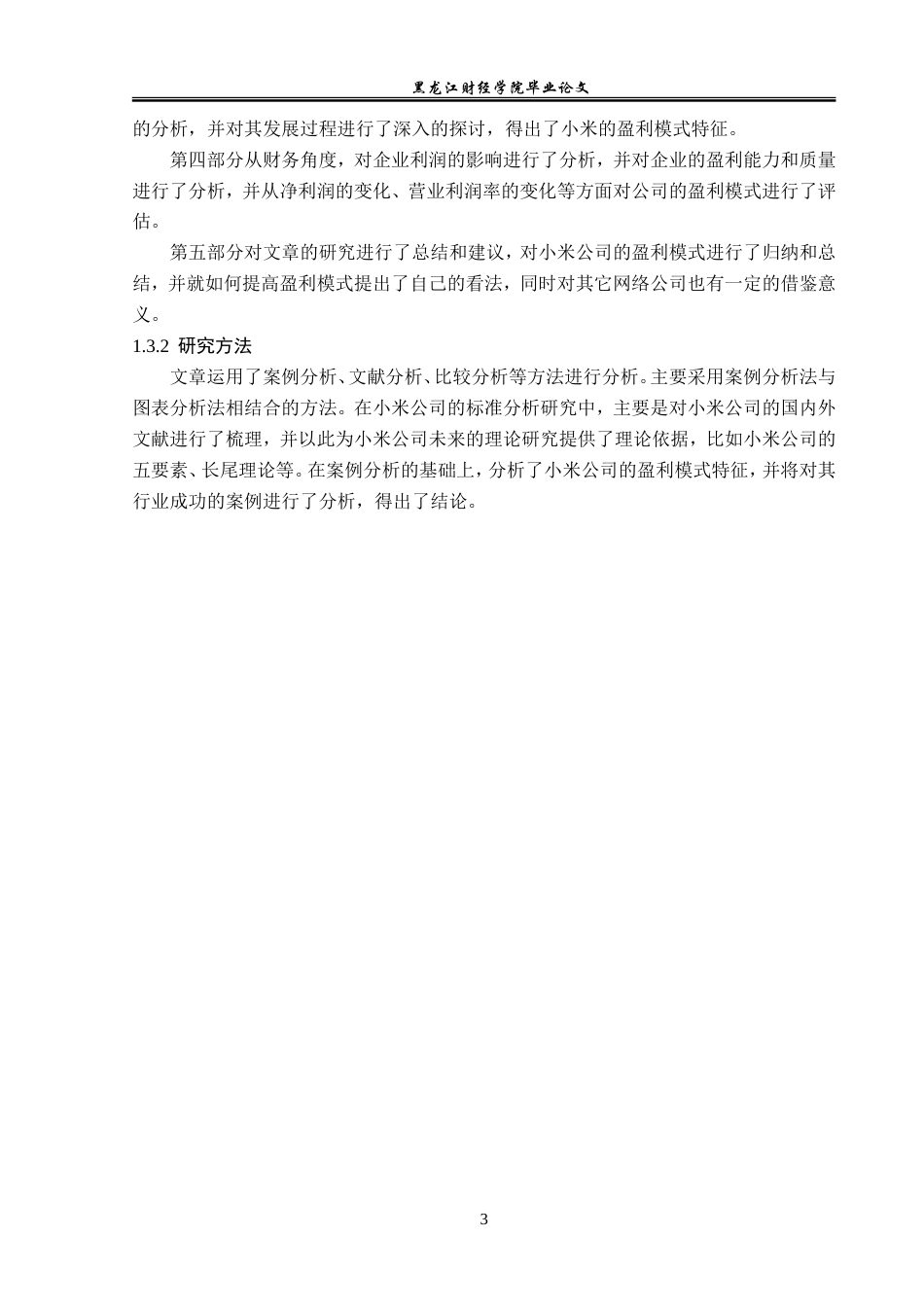 23年WP会计学-小米科技有限公司盈利模式分析-2019511272-倪思琪.doc_第8页