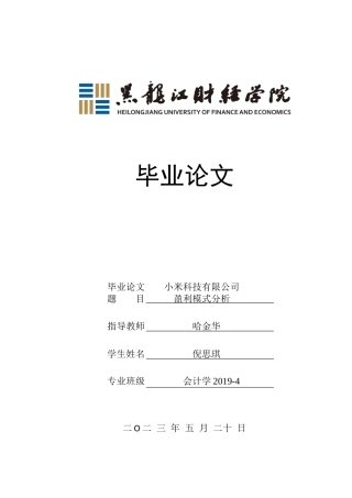23年WP会计学-小米科技有限公司盈利模式分析-2019511272-倪思琪.doc