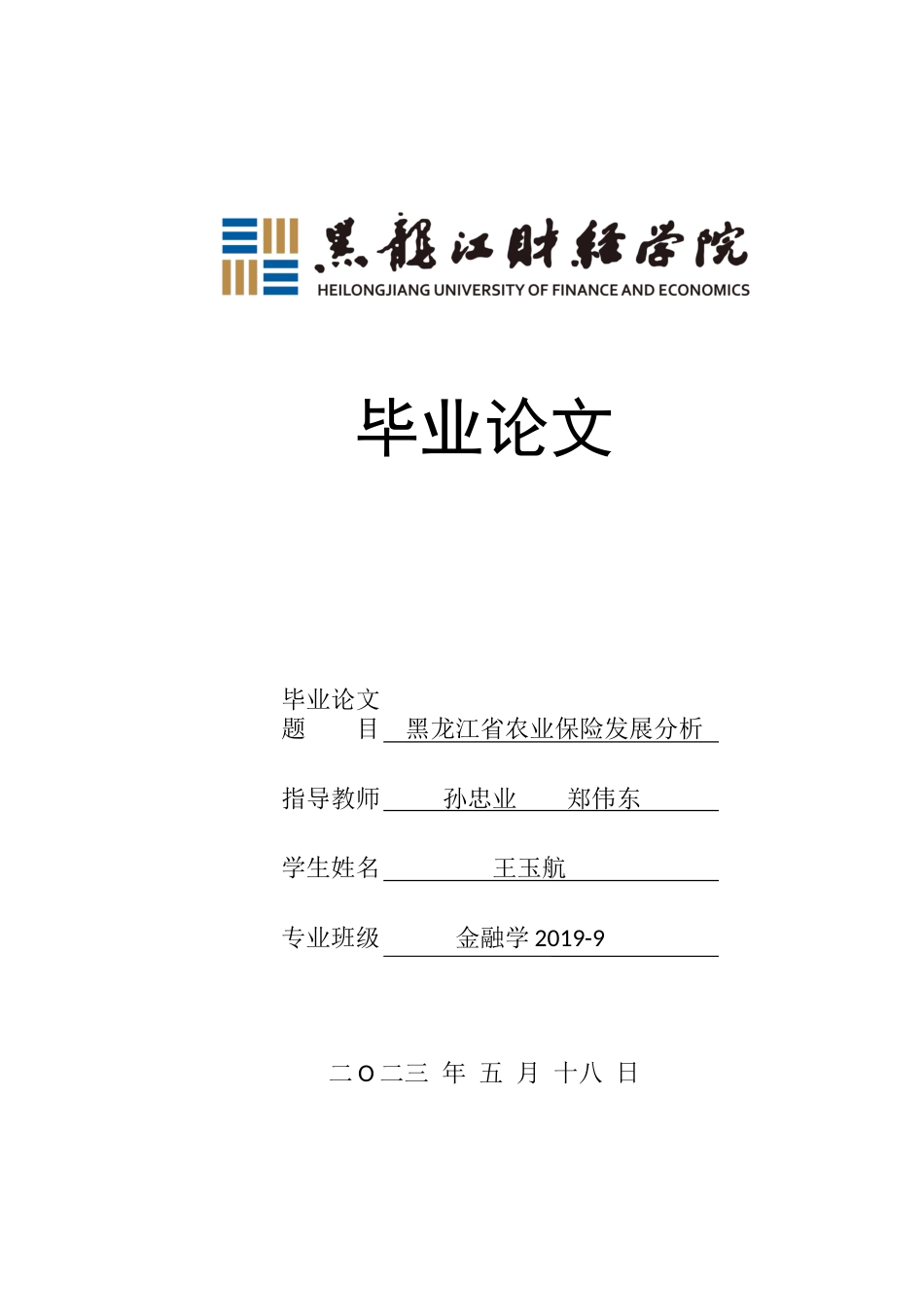 23年WP金融学-黑龙江省农业保险发展分析-2019511596-王玉航.docx_第1页