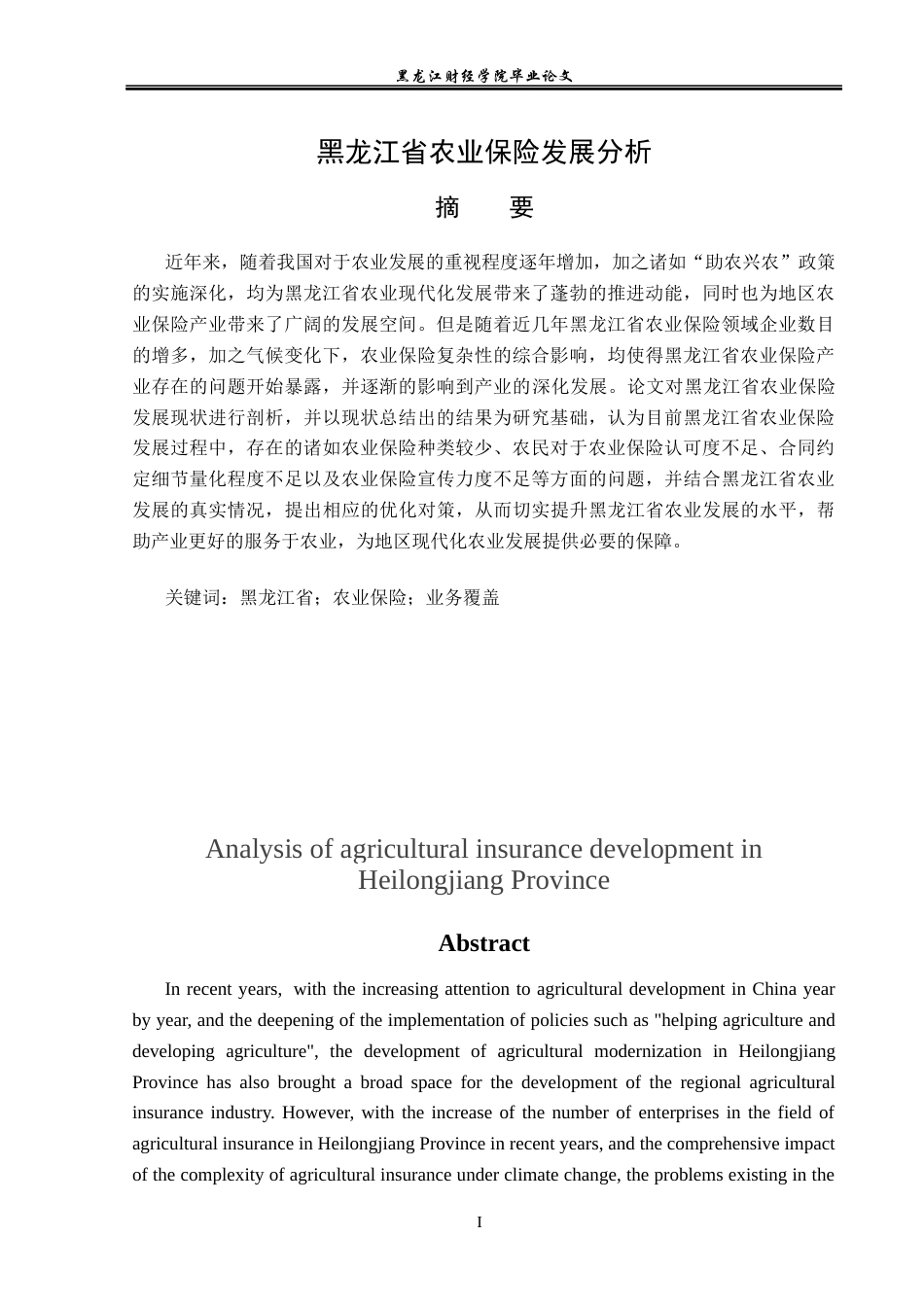 23年WP金融学-黑龙江省农业保险发展分析-2019511596-王玉航.docx_第2页