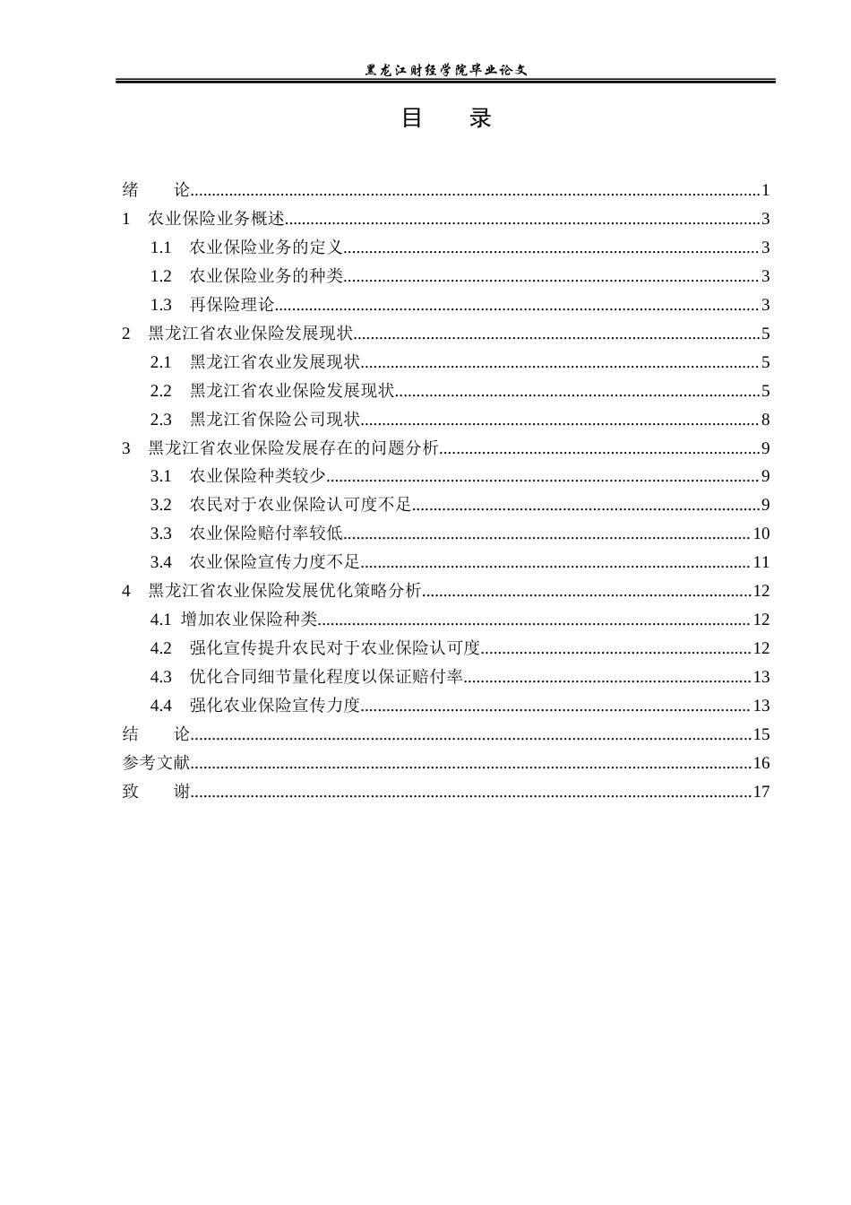 23年WP金融学-黑龙江省农业保险发展分析-2019511596-王玉航.docx_第4页