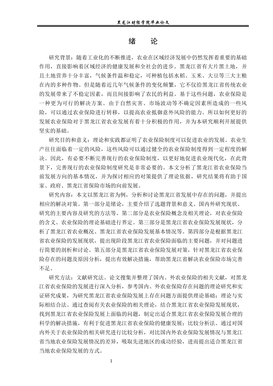 23年WP金融学-黑龙江省农业保险发展分析-2019511596-王玉航.docx_第5页