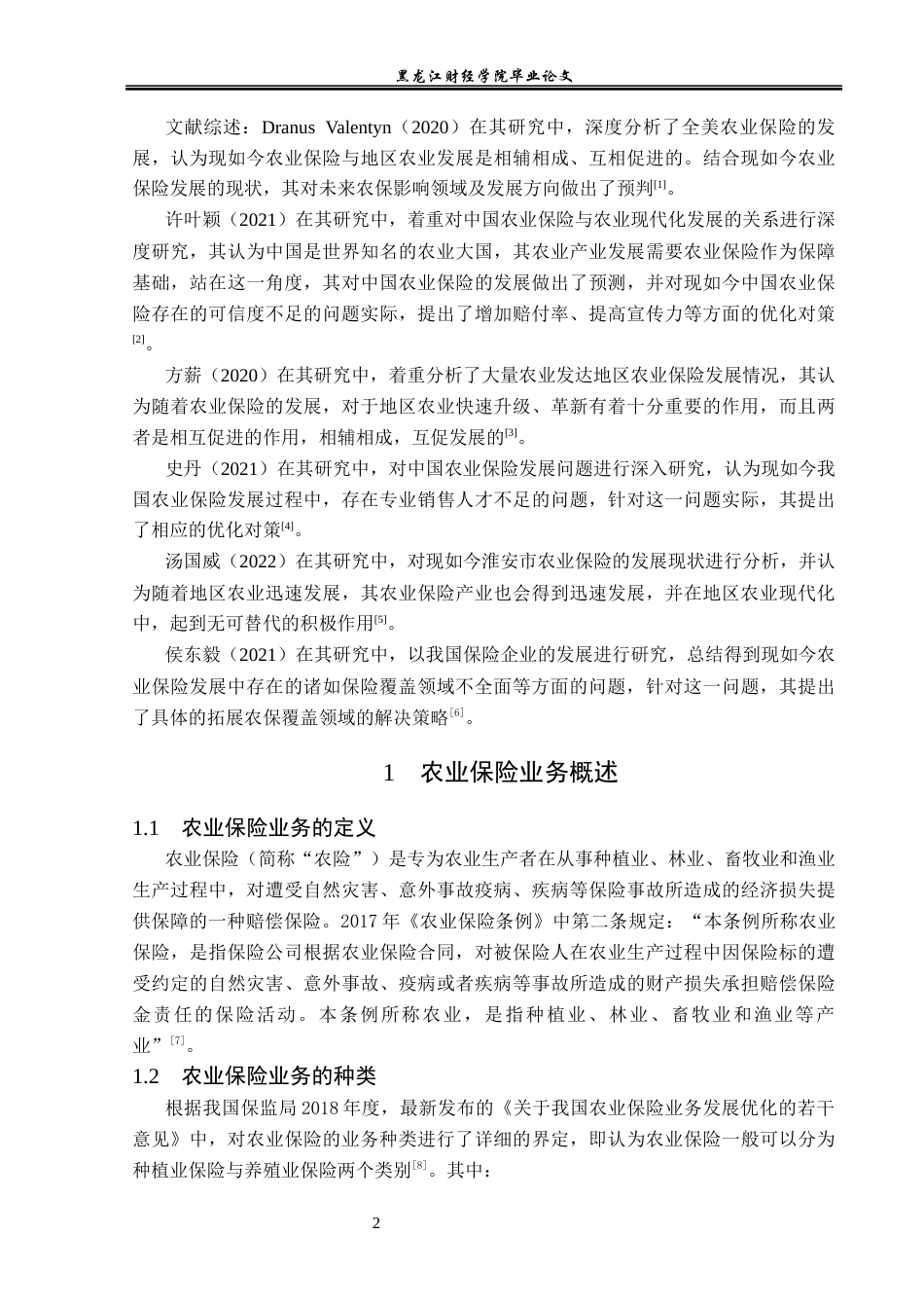 23年WP金融学-黑龙江省农业保险发展分析-2019511596-王玉航.docx_第6页