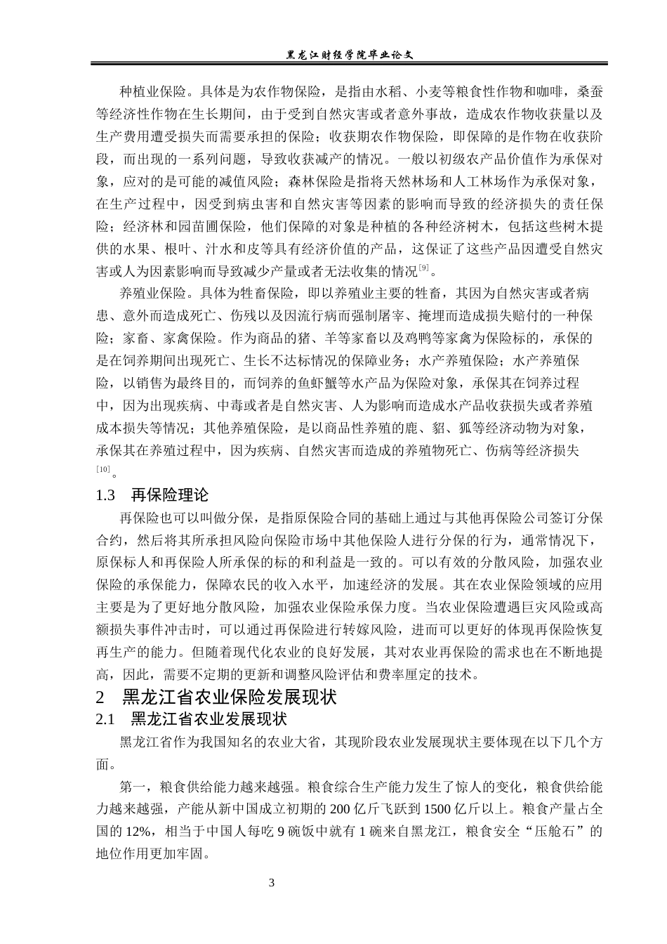23年WP金融学-黑龙江省农业保险发展分析-2019511596-王玉航.docx_第7页