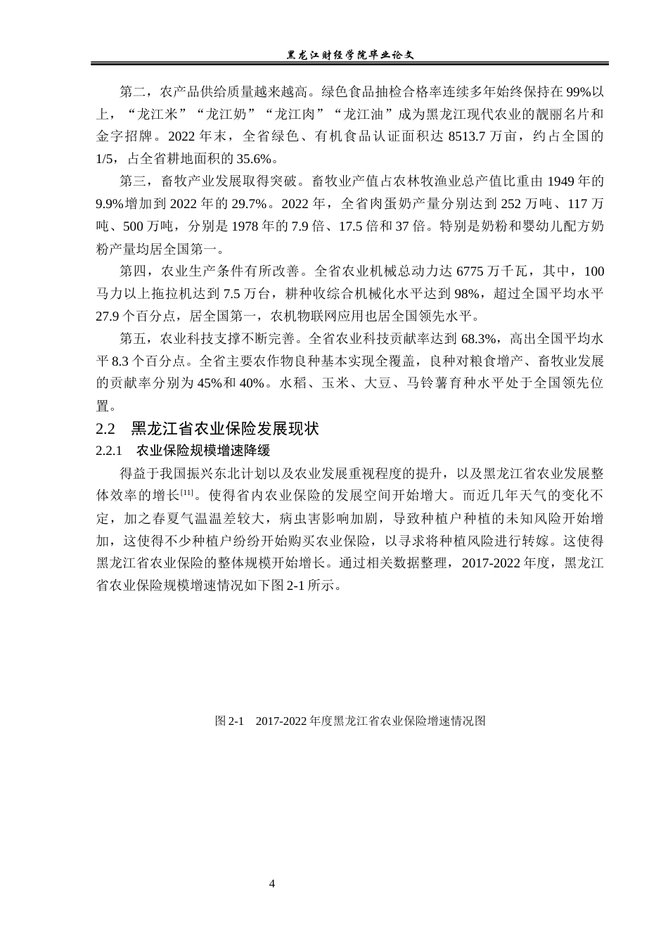 23年WP金融学-黑龙江省农业保险发展分析-2019511596-王玉航.docx_第8页