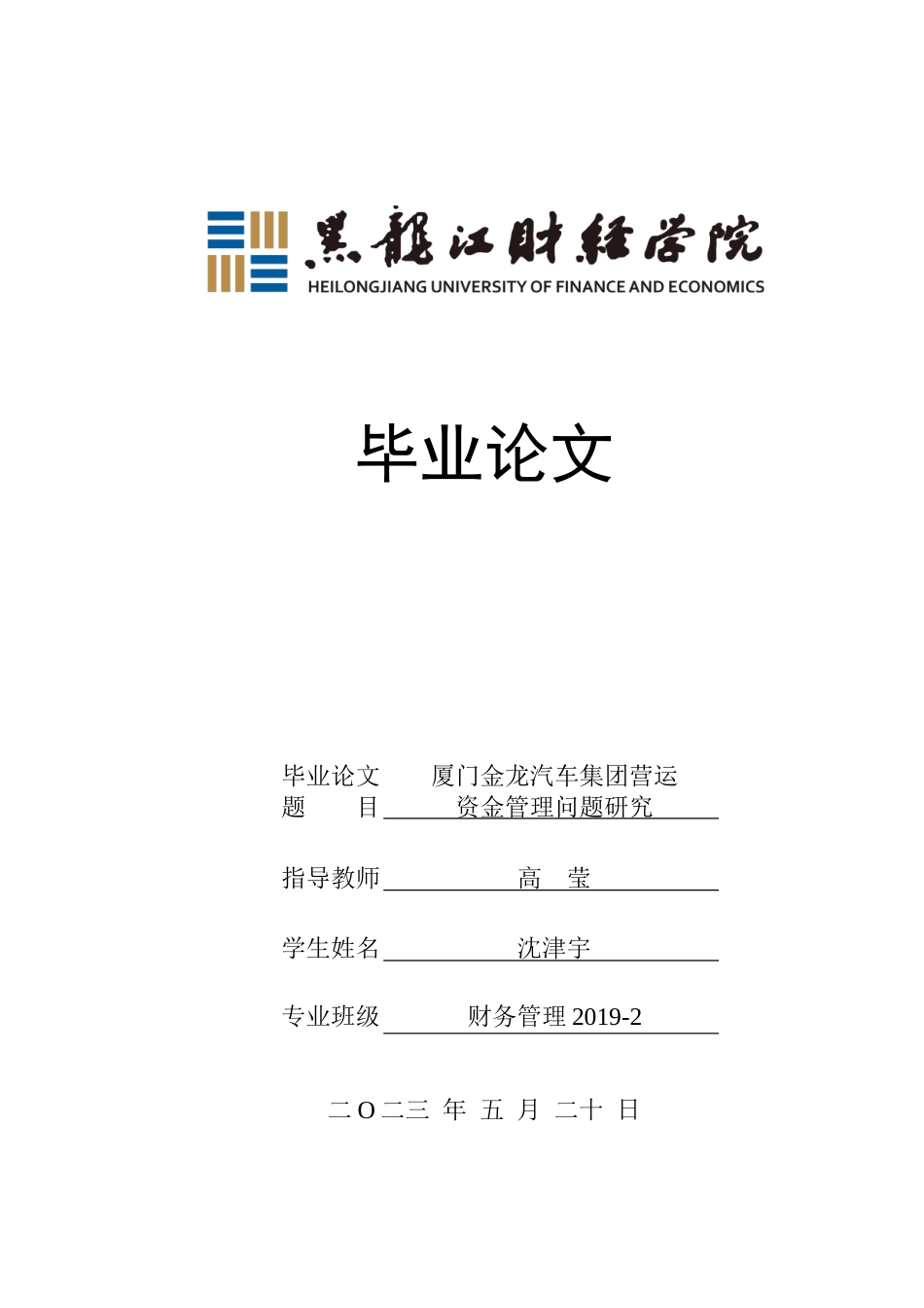 23年WP财务管理-厦门金龙汽车集团营运资金管理问题研究-2019511862-沈津宇.docx_第1页