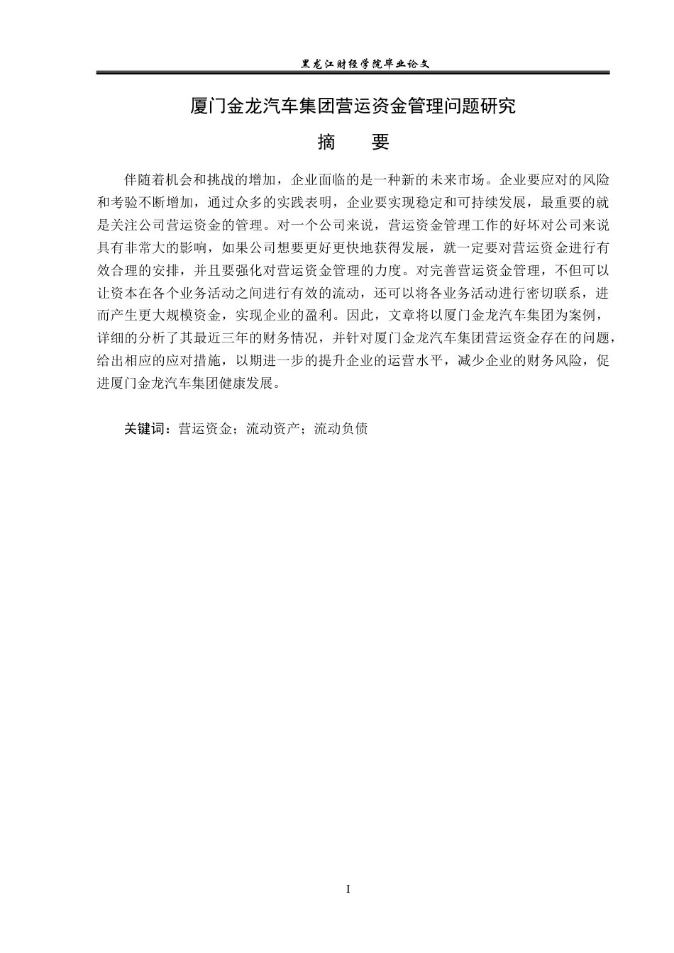 23年WP财务管理-厦门金龙汽车集团营运资金管理问题研究-2019511862-沈津宇.docx_第2页