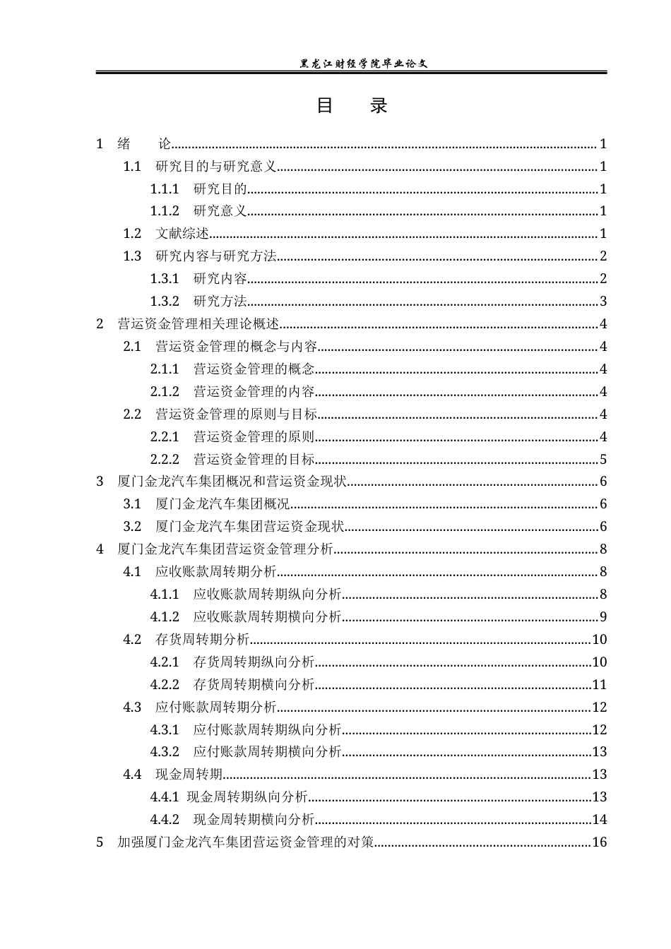 23年WP财务管理-厦门金龙汽车集团营运资金管理问题研究-2019511862-沈津宇.docx_第4页