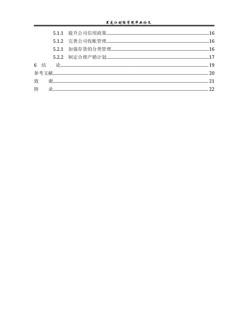 23年WP财务管理-厦门金龙汽车集团营运资金管理问题研究-2019511862-沈津宇.docx_第5页