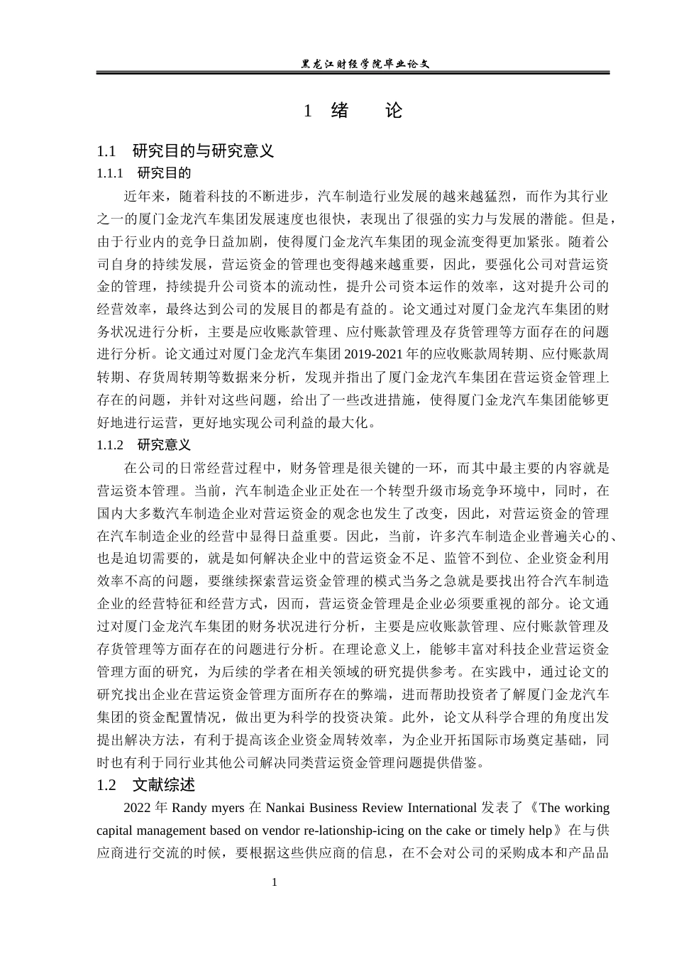 23年WP财务管理-厦门金龙汽车集团营运资金管理问题研究-2019511862-沈津宇.docx_第6页