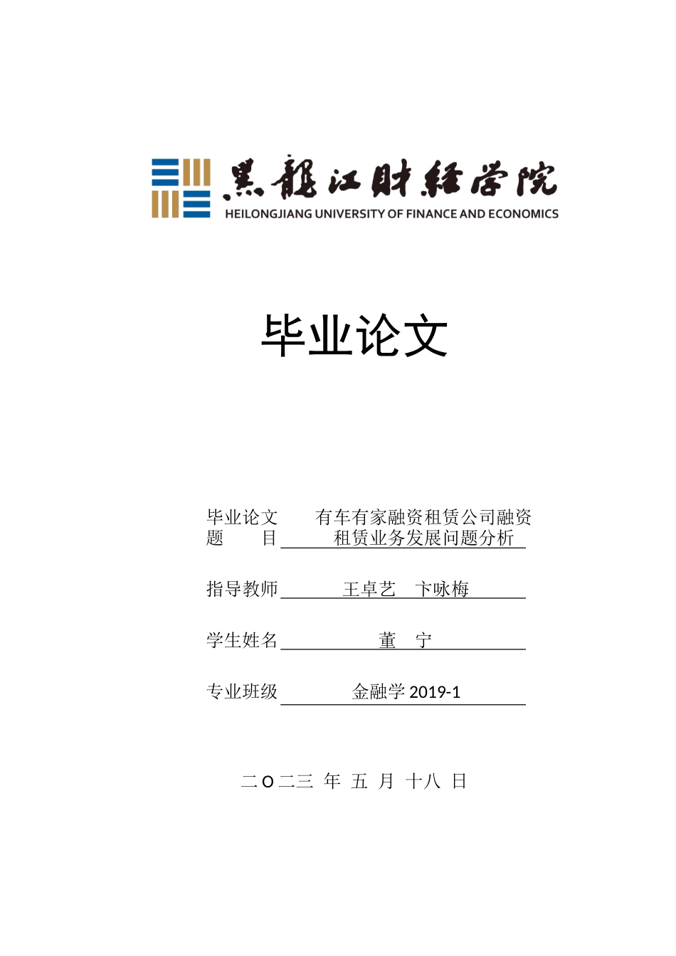 23年WP金融学-有车有家融资租赁公司融资租赁业务发展问题分析-2019512055-董宁.doc_第1页
