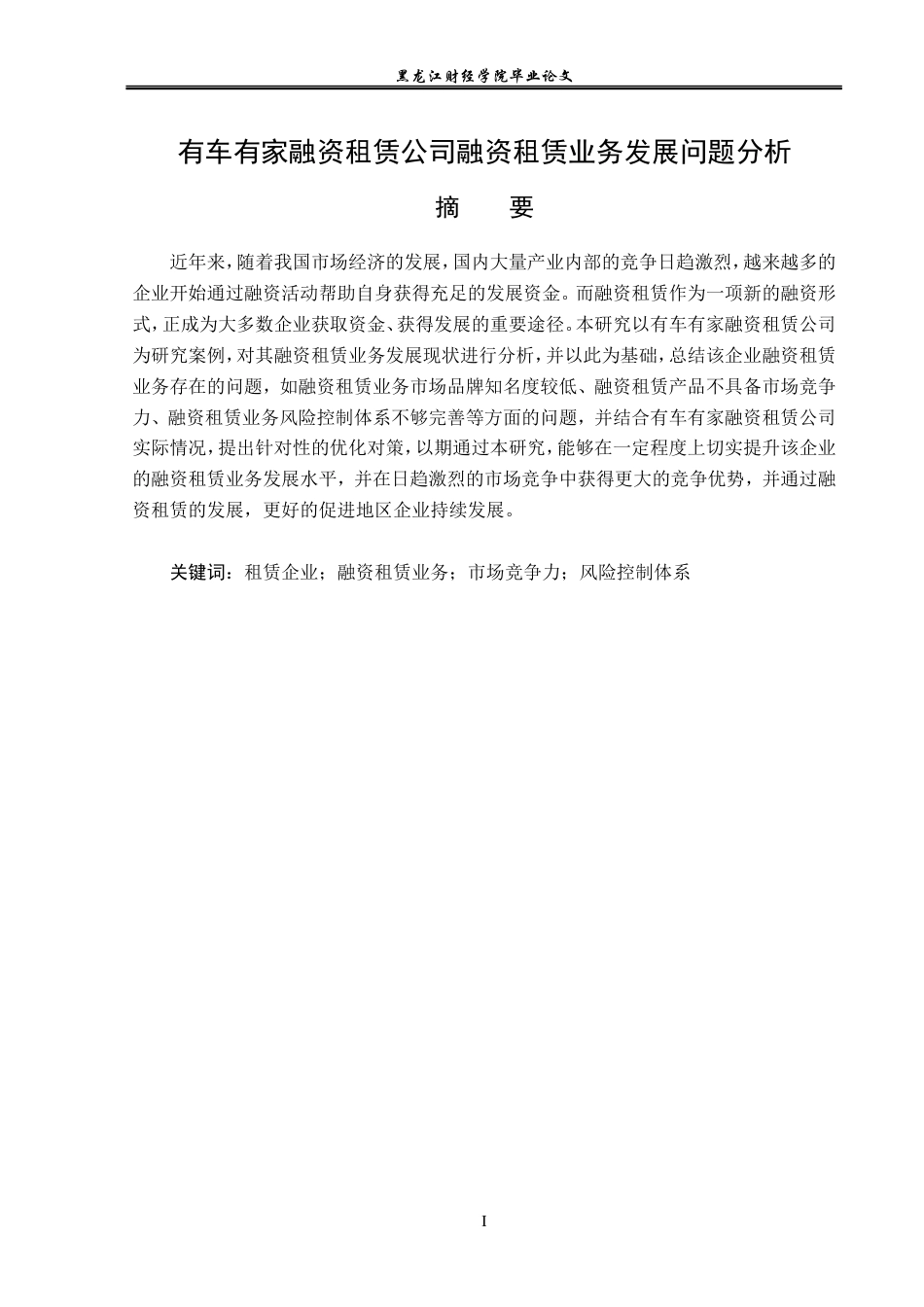 23年WP金融学-有车有家融资租赁公司融资租赁业务发展问题分析-2019512055-董宁.doc_第2页