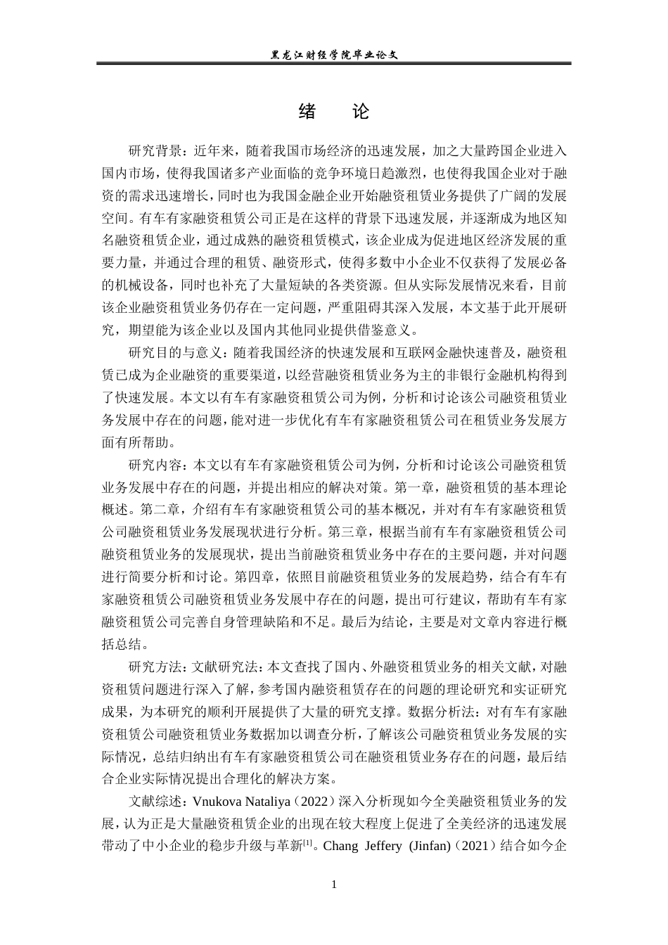 23年WP金融学-有车有家融资租赁公司融资租赁业务发展问题分析-2019512055-董宁.doc_第6页