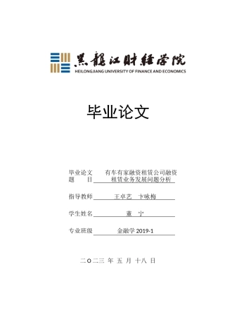 23年WP金融学-有车有家融资租赁公司融资租赁业务发展问题分析-2019512055-董宁.doc