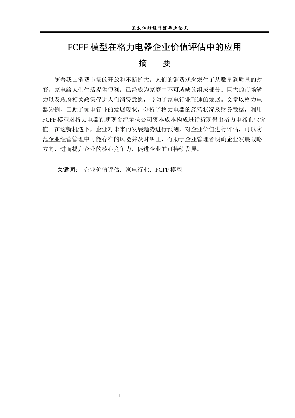 23年WP资产评估-FCFF模型在格力电器企业价值评估中的应用-2019510592-彭静.docx_第2页