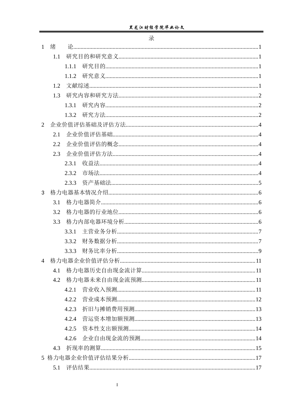 23年WP资产评估-FCFF模型在格力电器企业价值评估中的应用-2019510592-彭静.docx_第4页