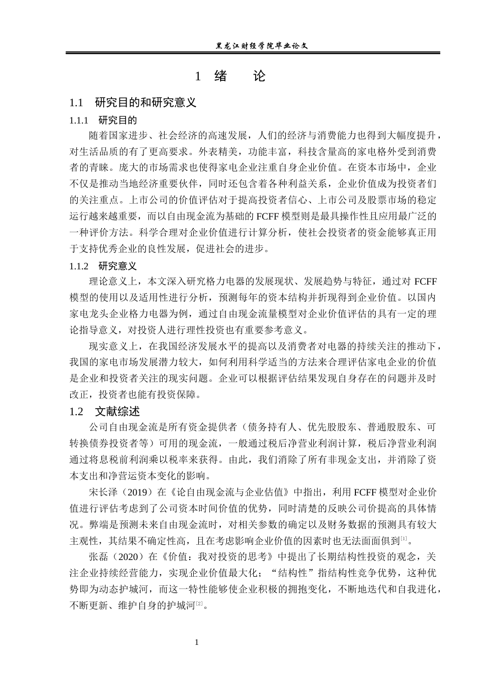 23年WP资产评估-FCFF模型在格力电器企业价值评估中的应用-2019510592-彭静.docx_第6页