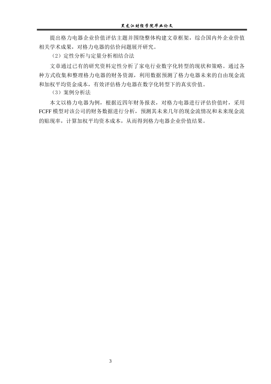 23年WP资产评估-FCFF模型在格力电器企业价值评估中的应用-2019510592-彭静.docx_第8页