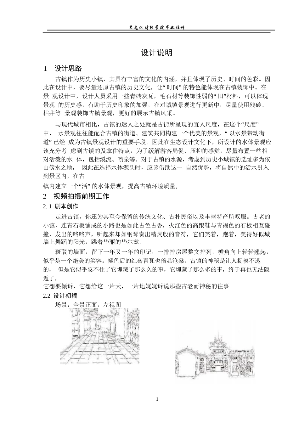 23年WP动画-《古镇建筑》动画建模制作-2019510215-赵锡宇.docx_第2页