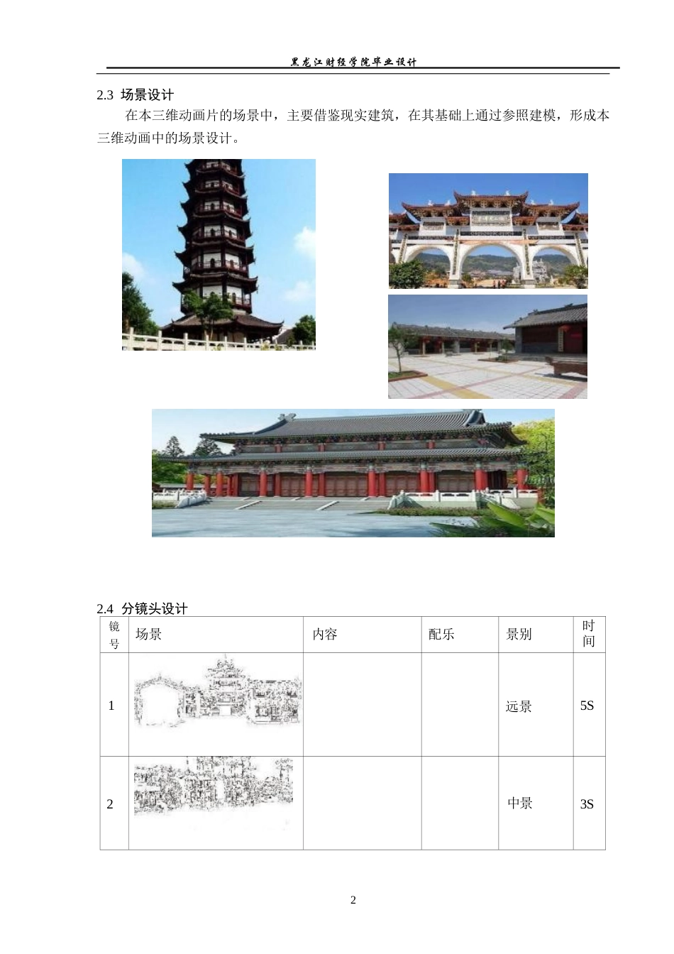 23年WP动画-《古镇建筑》动画建模制作-2019510215-赵锡宇.docx_第3页