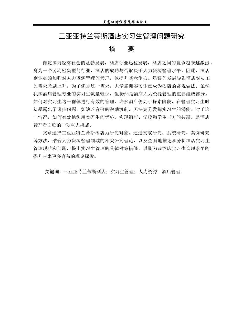23年WP酒店管理-三亚亚特兰蒂斯酒店实习生管理问题研究-2019513161-袁阔.docx_第2页