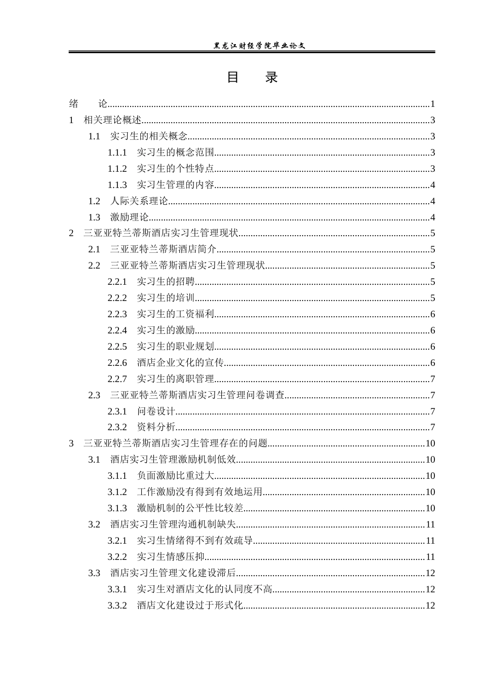 23年WP酒店管理-三亚亚特兰蒂斯酒店实习生管理问题研究-2019513161-袁阔.docx_第4页